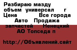 Разбираю мазду 626gf 1.8'объем  универсал 1998г › Цена ­ 1 000 - Все города Авто » Продажа запчастей   . Ненецкий АО,Топседа п.